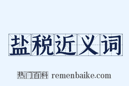 盐税近义词是什么意思的图片